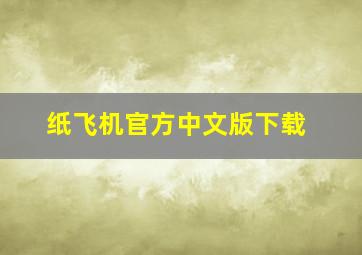 纸飞机官方中文版下载