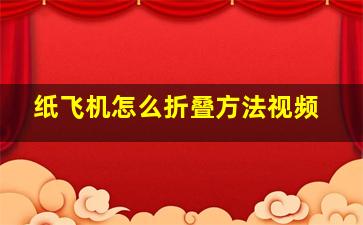 纸飞机怎么折叠方法视频