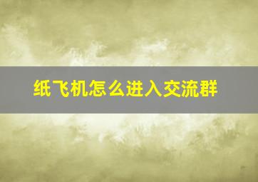 纸飞机怎么进入交流群