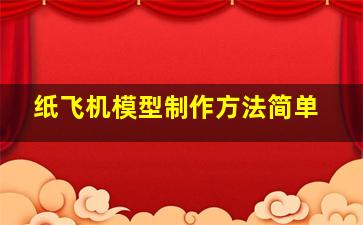 纸飞机模型制作方法简单