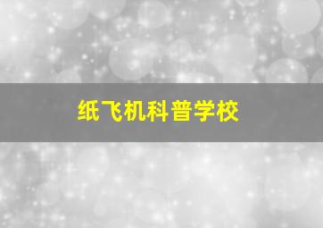 纸飞机科普学校