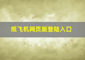 纸飞机网页版登陆入口