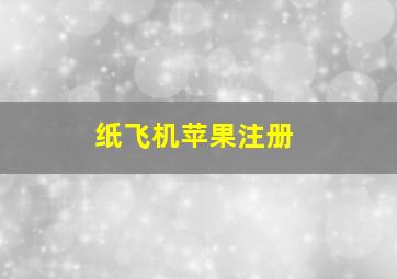 纸飞机苹果注册