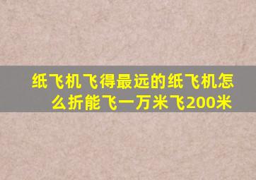 纸飞机飞得最远的纸飞机怎么折能飞一万米飞200米