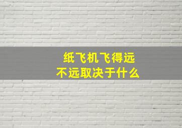 纸飞机飞得远不远取决于什么