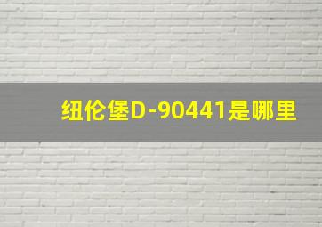 纽伦堡D-90441是哪里