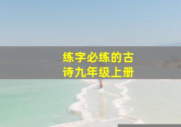 练字必练的古诗九年级上册