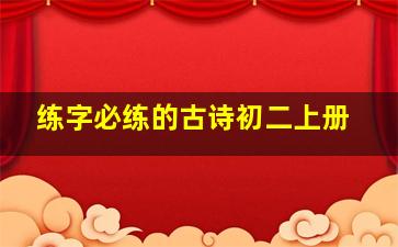 练字必练的古诗初二上册