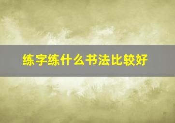 练字练什么书法比较好