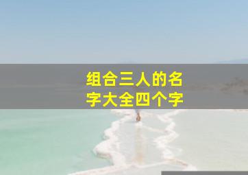 组合三人的名字大全四个字