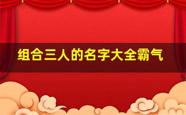 组合三人的名字大全霸气