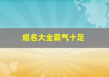 组名大全霸气十足