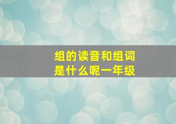 组的读音和组词是什么呢一年级