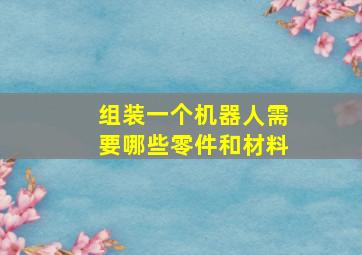 组装一个机器人需要哪些零件和材料