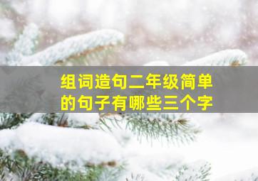 组词造句二年级简单的句子有哪些三个字