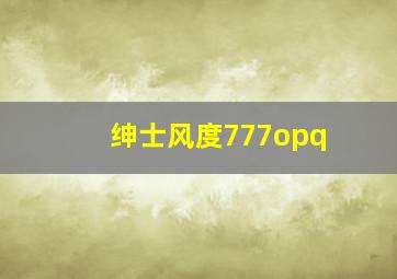 绅士风度777opq