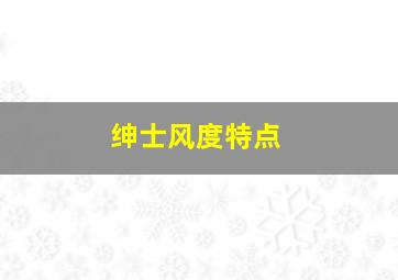 绅士风度特点