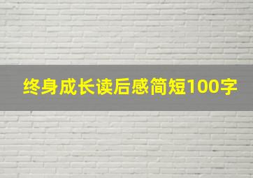 终身成长读后感简短100字