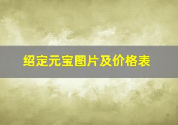 绍定元宝图片及价格表