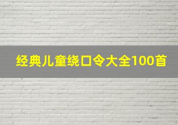 经典儿童绕口令大全100首