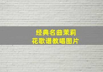 经典名曲茉莉花歌谱教唱图片