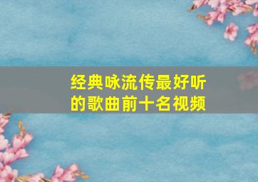 经典咏流传最好听的歌曲前十名视频