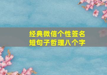 经典微信个性签名短句子哲理八个字