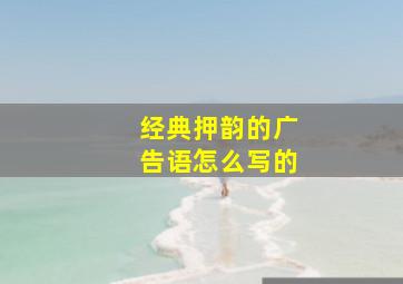 经典押韵的广告语怎么写的