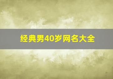 经典男40岁网名大全