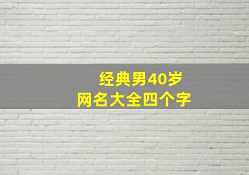 经典男40岁网名大全四个字