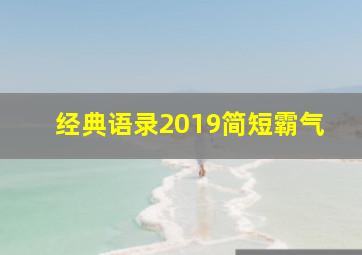 经典语录2019简短霸气