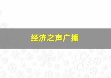 经济之声广播