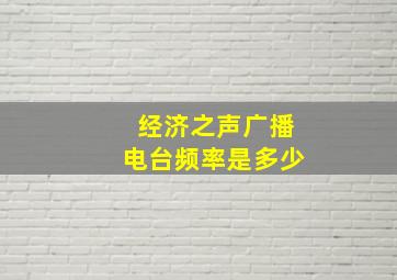 经济之声广播电台频率是多少