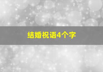 结婚祝语4个字