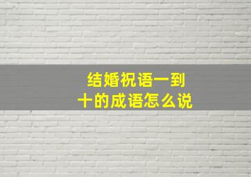 结婚祝语一到十的成语怎么说