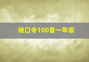 绕口令100首一年级