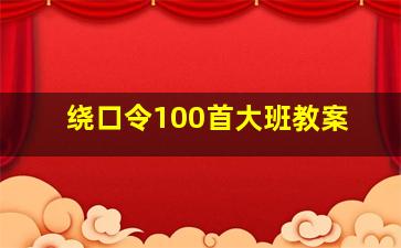 绕口令100首大班教案