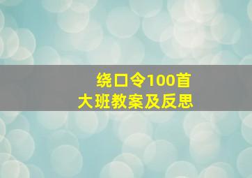 绕口令100首大班教案及反思