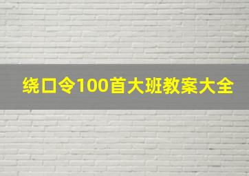 绕口令100首大班教案大全