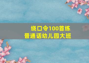 绕口令100首练普通话幼儿园大班