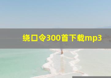 绕口令300首下载mp3