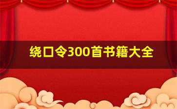 绕口令300首书籍大全