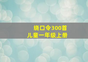 绕口令300首儿童一年级上册