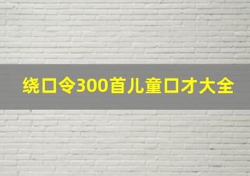 绕口令300首儿童口才大全