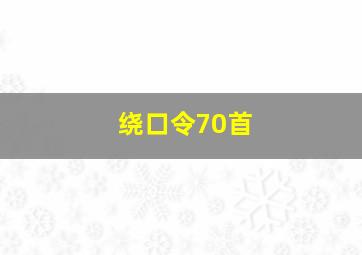 绕口令70首