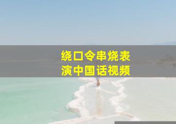 绕口令串烧表演中国话视频