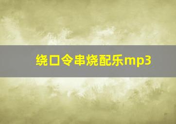 绕口令串烧配乐mp3