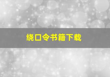 绕口令书籍下载