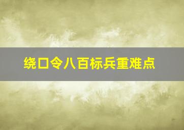 绕口令八百标兵重难点