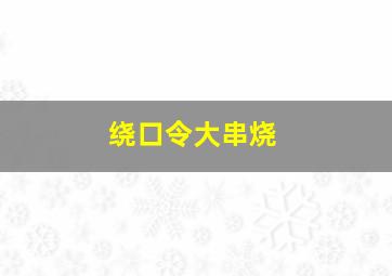 绕口令大串烧